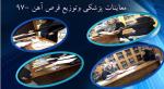 معاینات  30 مهر ماه 